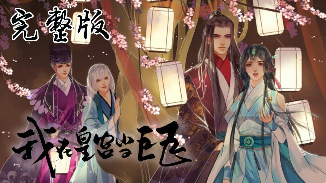🔔🔔🔔 贵族小姐女扮男装潜入皇宫的爆笑日常《我在皇宫当巨巨》第1-2季完整版 #古风 #恋爱 #搞笑 #宫廷 #未依依 #元气动画