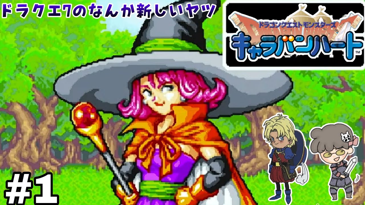 【ドラゴンクエストモンスターズ キャラバンハート】#1 ドラクエ7のなんかあたらしいキーファ注目されてるやつやる！巻