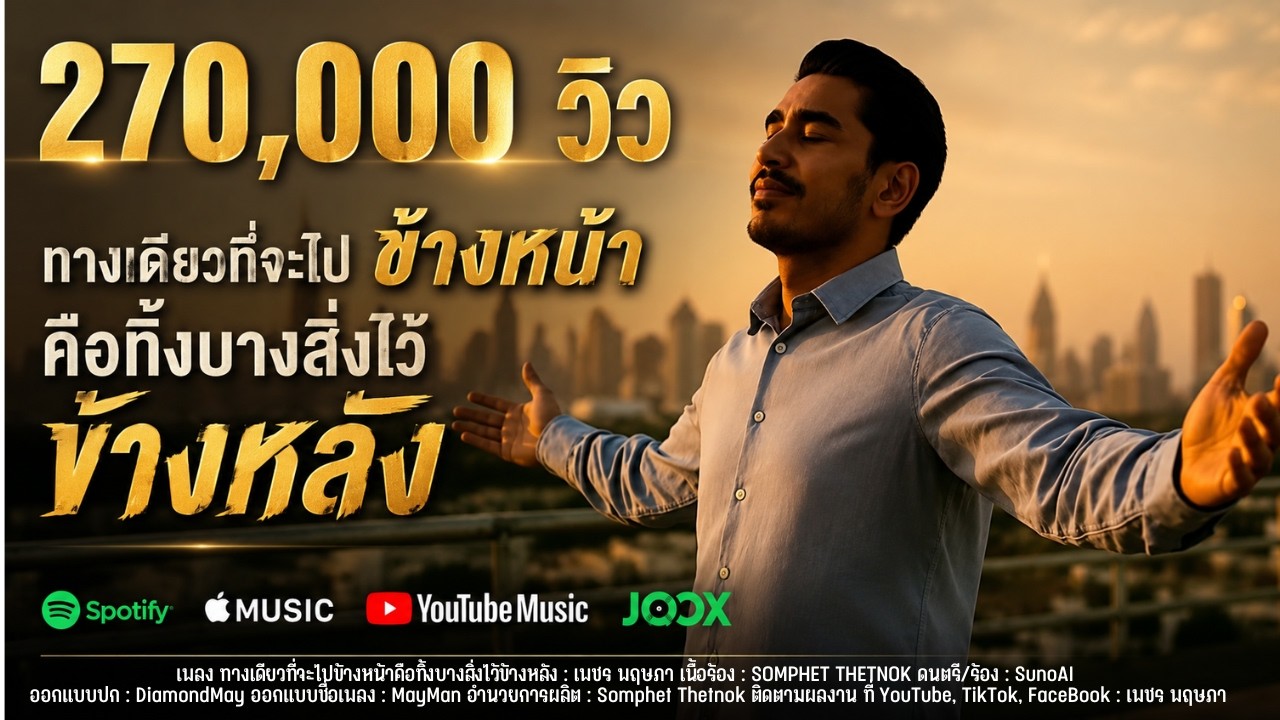 ทางเดียวที่จะไปข้างหน้าคือทิ้งบางสิ่งไว้ข้างหลัง | เพชร พฤษภา [Official Music Video]