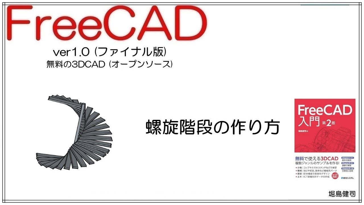 FreeCAD 使い方 Ver1.0 ～螺旋階段の作り方～