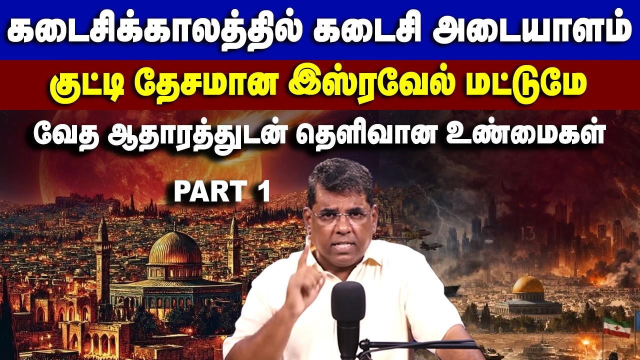 கடைசிக்காலத்தில் கடைசி அடையாளம் குட்டி தேசமான இஸ்ரவேல் மட்டுமே #mdjeganmessages #mdjegan #israel