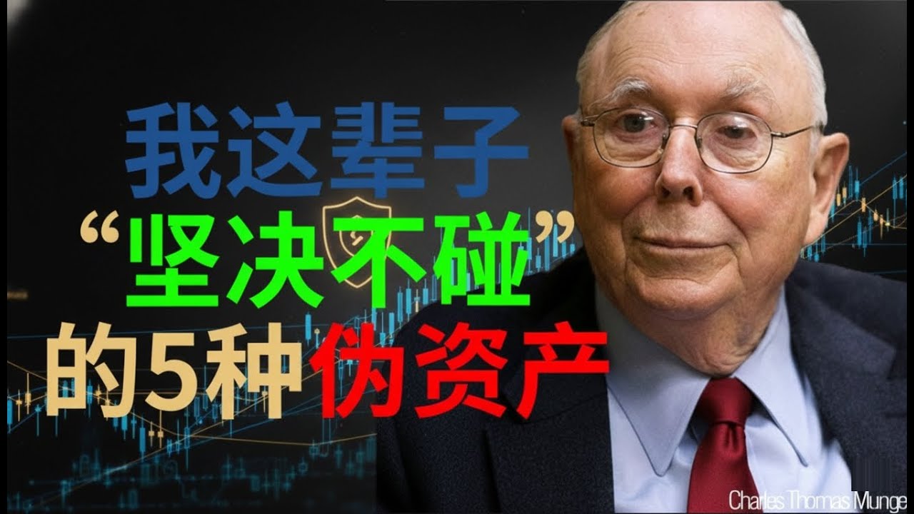 查理·芒格的智慧：我这辈子坚决不碰的 5 种「伪资产」而99%的中产都在买