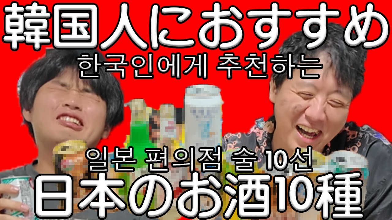 韓国人におすすめ日本のお酒10種　한국인에게 추천하는 일본 편의점 술 10선