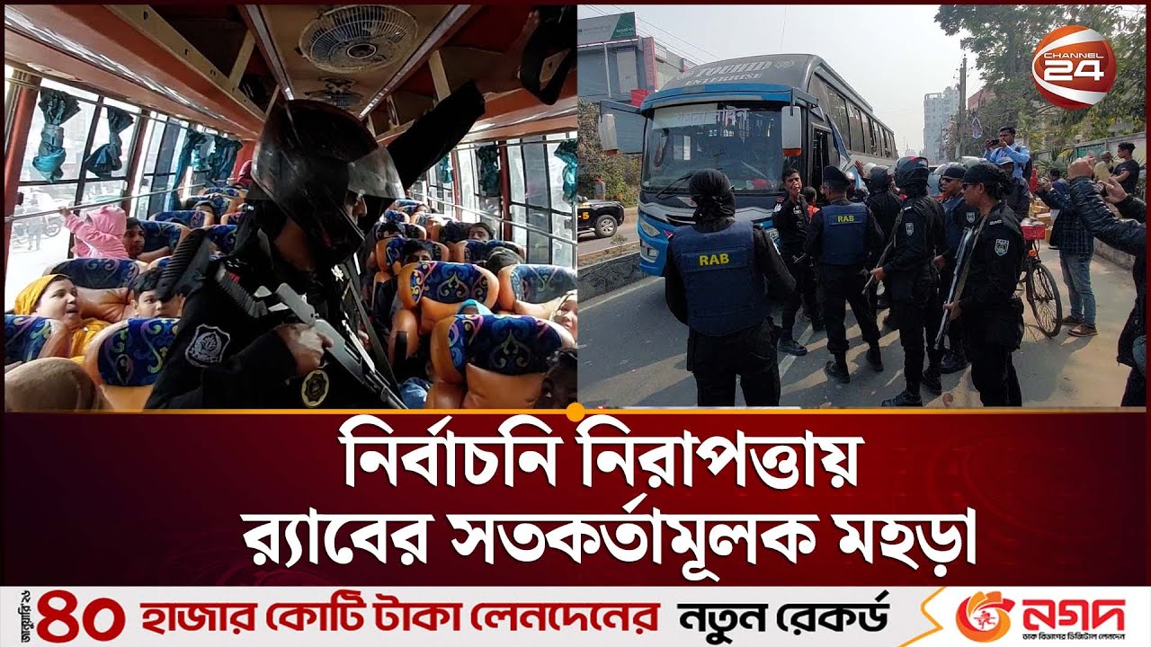 জয়পুরহাটে নির্বাচনি নিরাপত্তায় র‍্যাবের সতকর্তামূলক মহড়া | Election Security | Channel 24