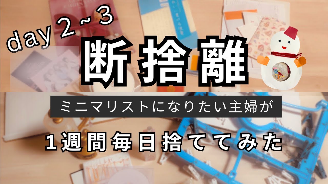 【捨て活】ミニマリストを目指すズボラ主婦が一週間毎日捨て活チャレンジしてみた〜2日目&3日目〜