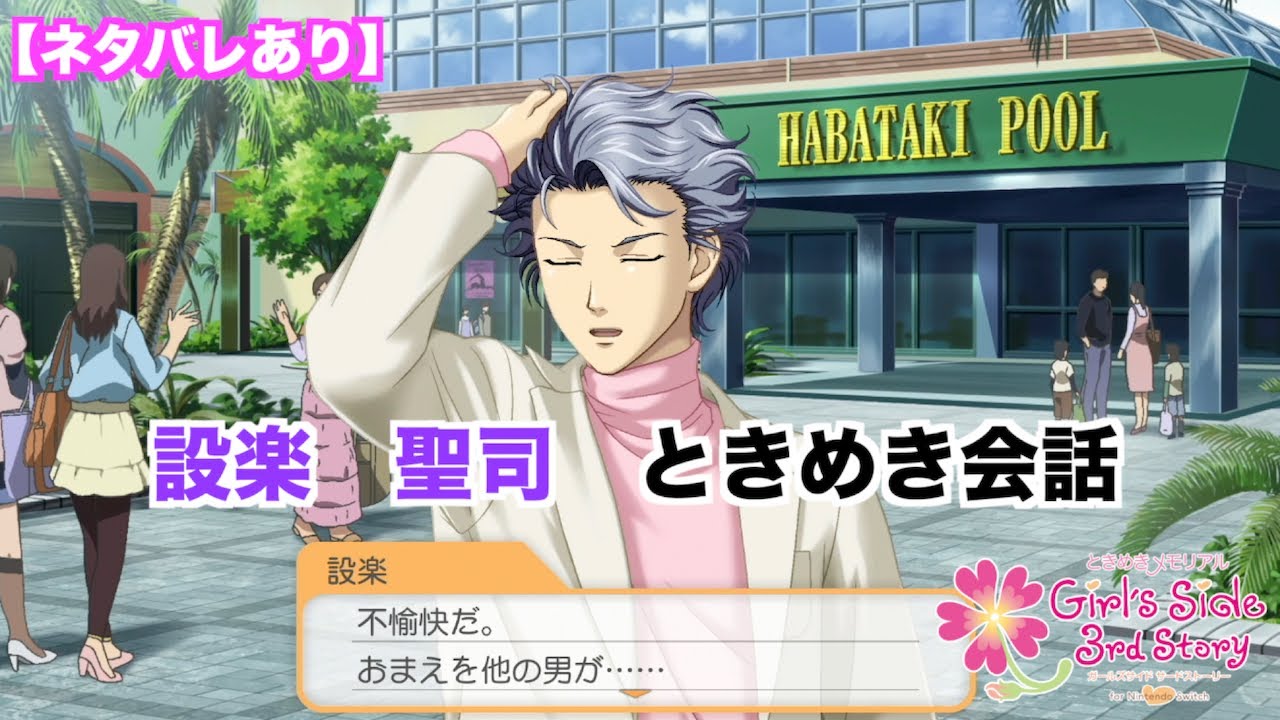 【ときメモGS3】設楽　聖司　ときめき会話まとめ