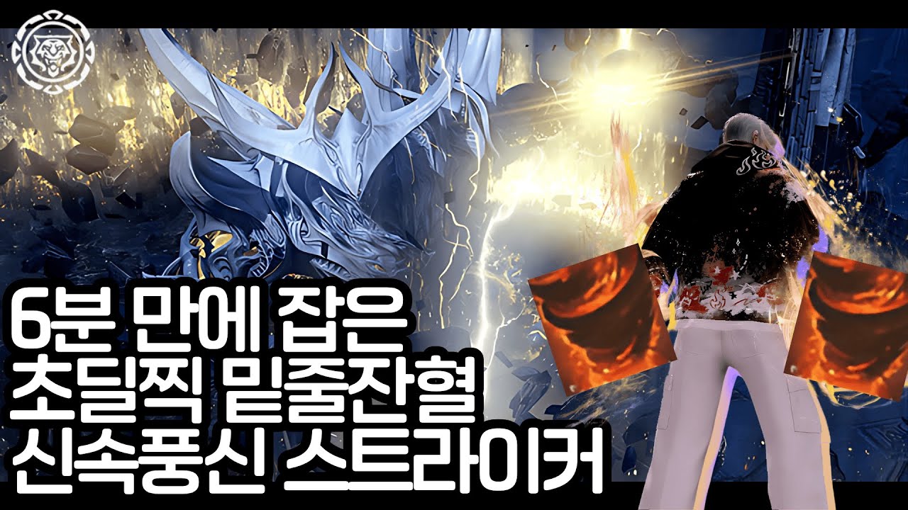 오의스커 신속풍신 초딜찍 모르둠 6분컷 잔혈 [로스트아크]
