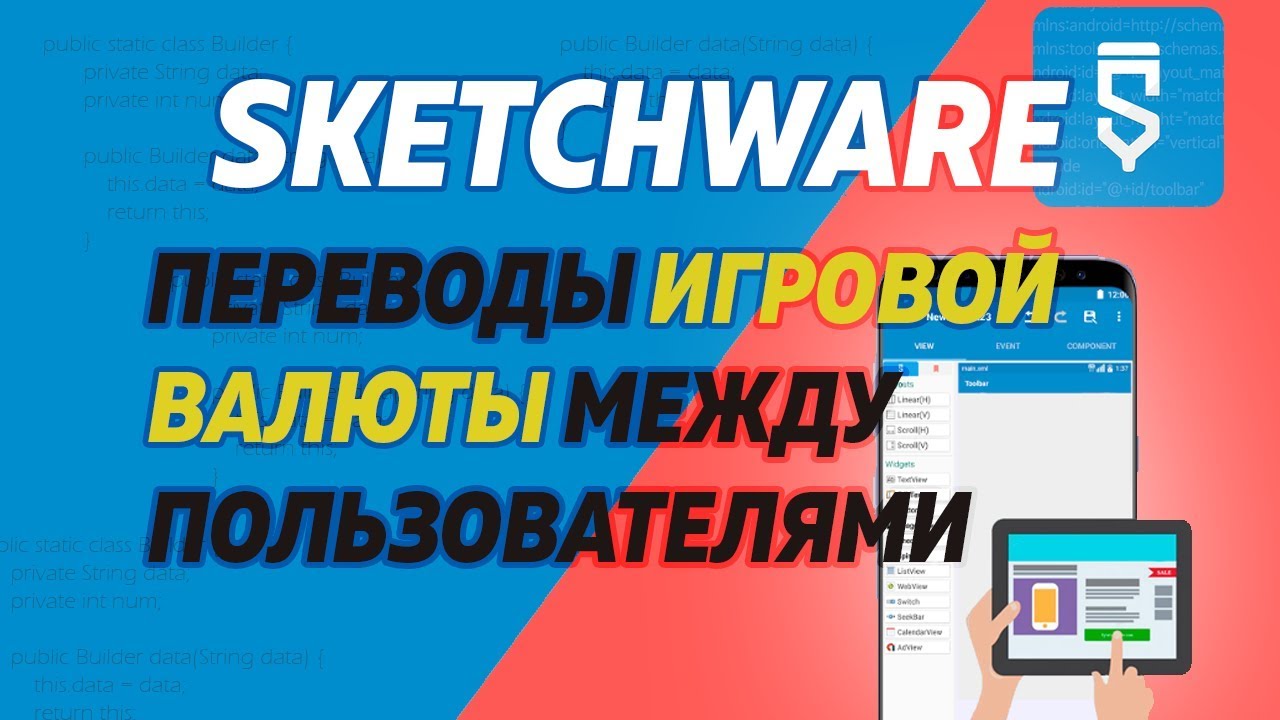 SketchWare. Перевод игровой валюты между пользователями