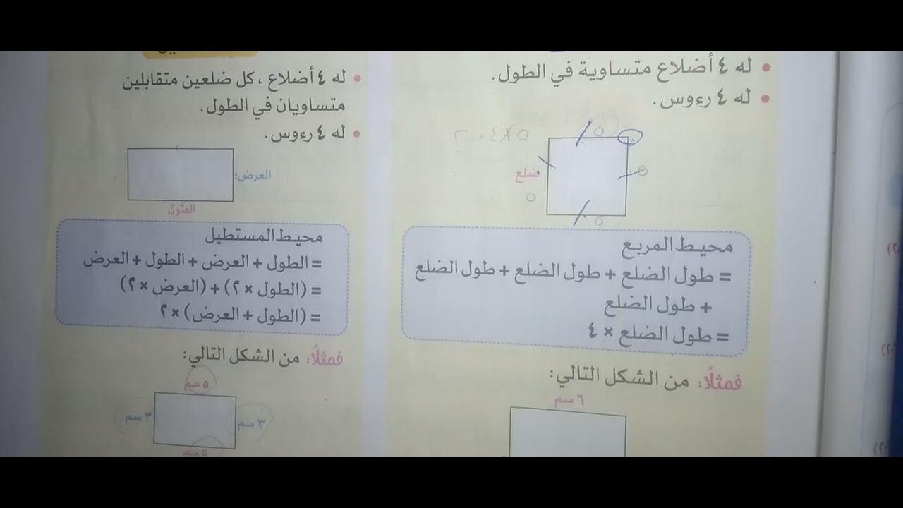 محيط المربع والمستطيل ص ٣١،٣٠،٢٩،٢٨،٢٧،٢٦،٢٥ للصف الثالث ترم ثاني سلاح التلميذ حساب مس داليا 