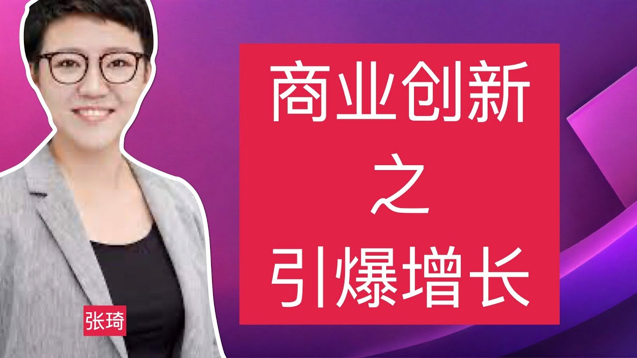 01.商业创新之引爆增长｜张琦