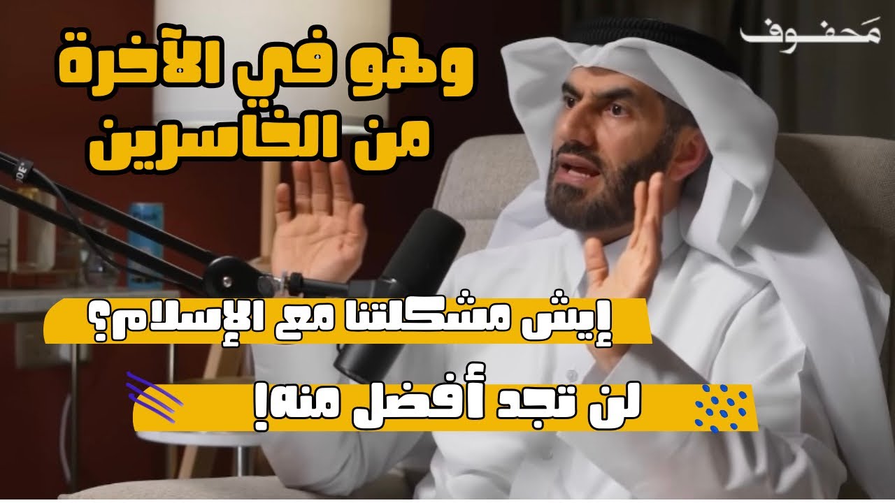 تعرف على الله في الرخاء&hellip; ليكن عونك في الشدة - عبدالرحمن الحرمي