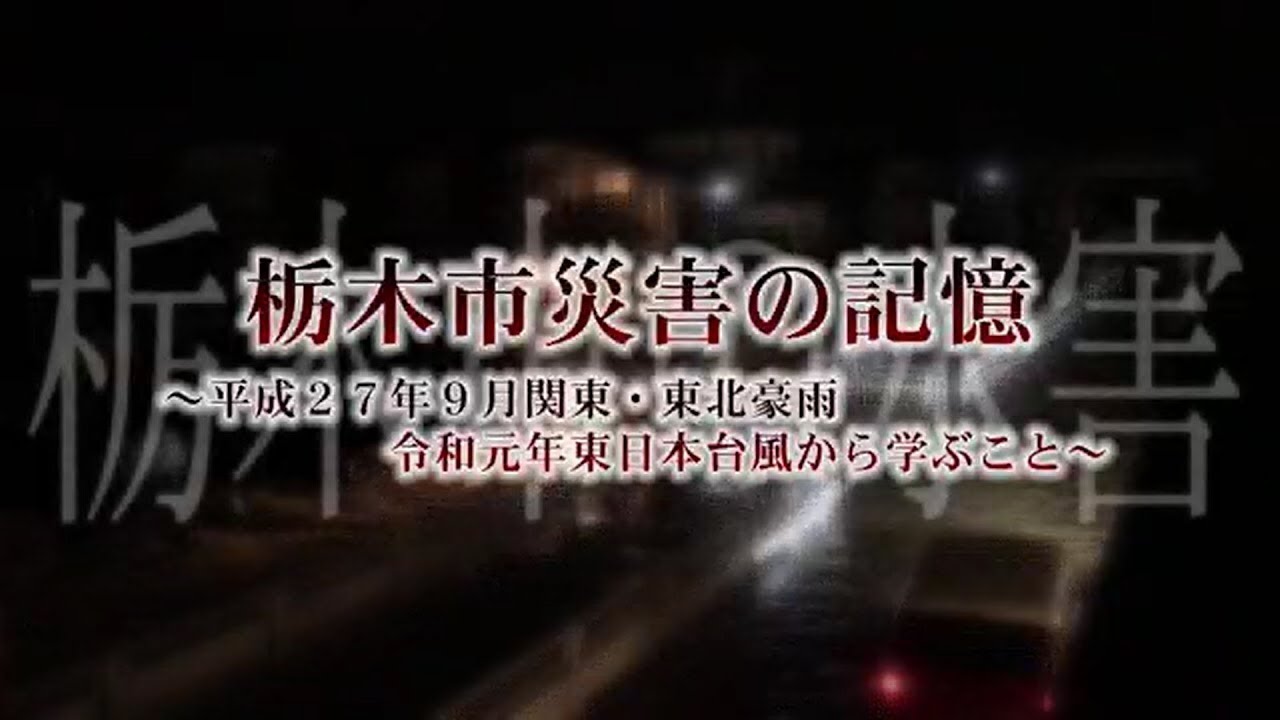 栃木市災害の記憶