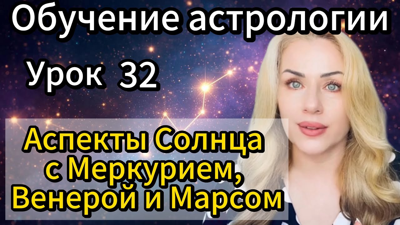 Урок 32. Аспекты Сонца с личными планетами. #обучениеастрологии #астрология 