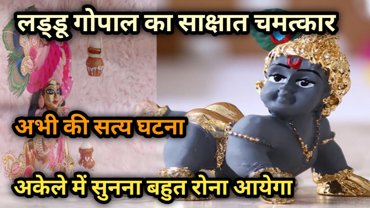 लड्डू गोपाल जी का चमत्कार, अभी की घटना Laddu Gopal's Miracles अभी की सत्य घटना 