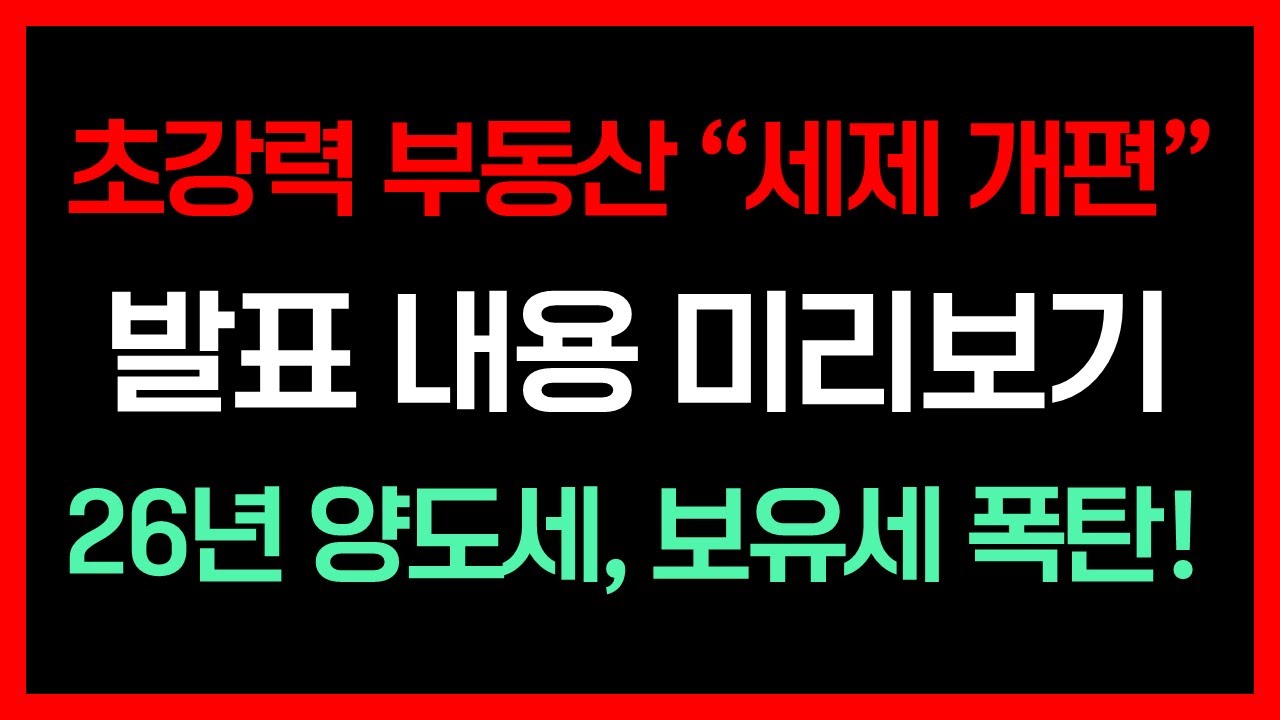 초강력 부동산 세제 개편! 발표 내용 미리보기! 26년 양도세 보유세 폭탄!