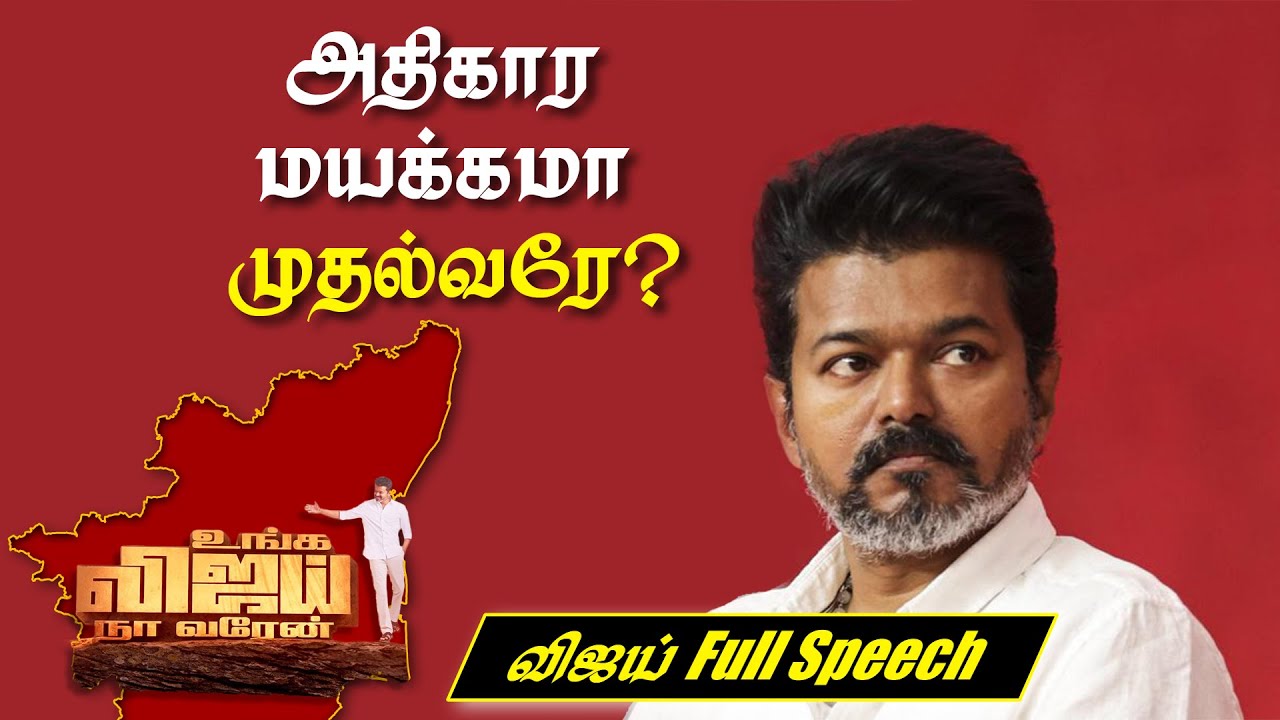 பொதுக்குழுவில் விமர்சனங்களுக்கு பதில் CM Stalin-க்கு என்னுடைய கேள்விகள் Full Speech | Karur Stampede