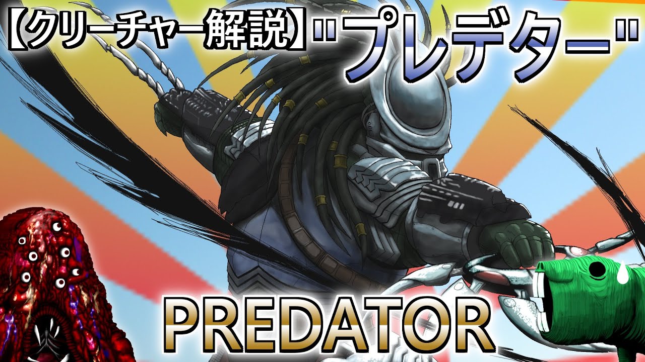 【ｸﾘｰﾁｬｰ解説】エイリアンのライバル！？知的で文化的で、かつ狂暴な狩人 「プレデター」～前編～