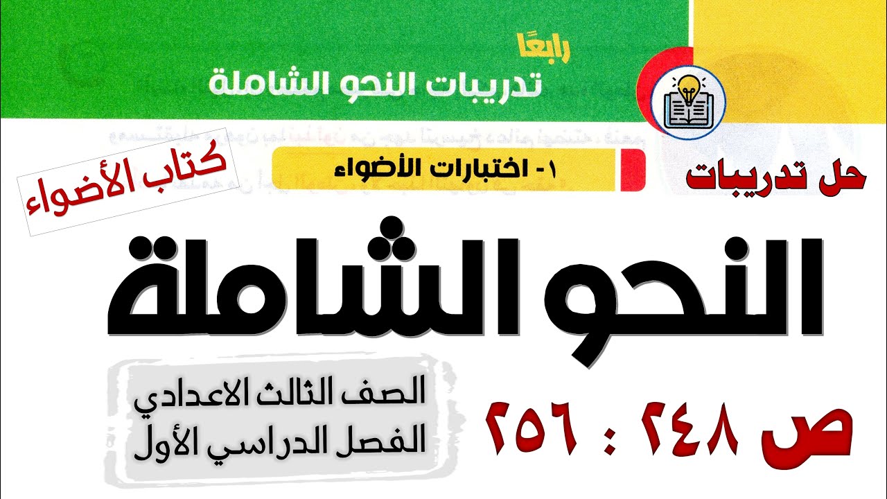 تدريبات النحو الشاملة الصف الثالث الاعدادي من كتاب الأضواء 2023 ص 248 : 256