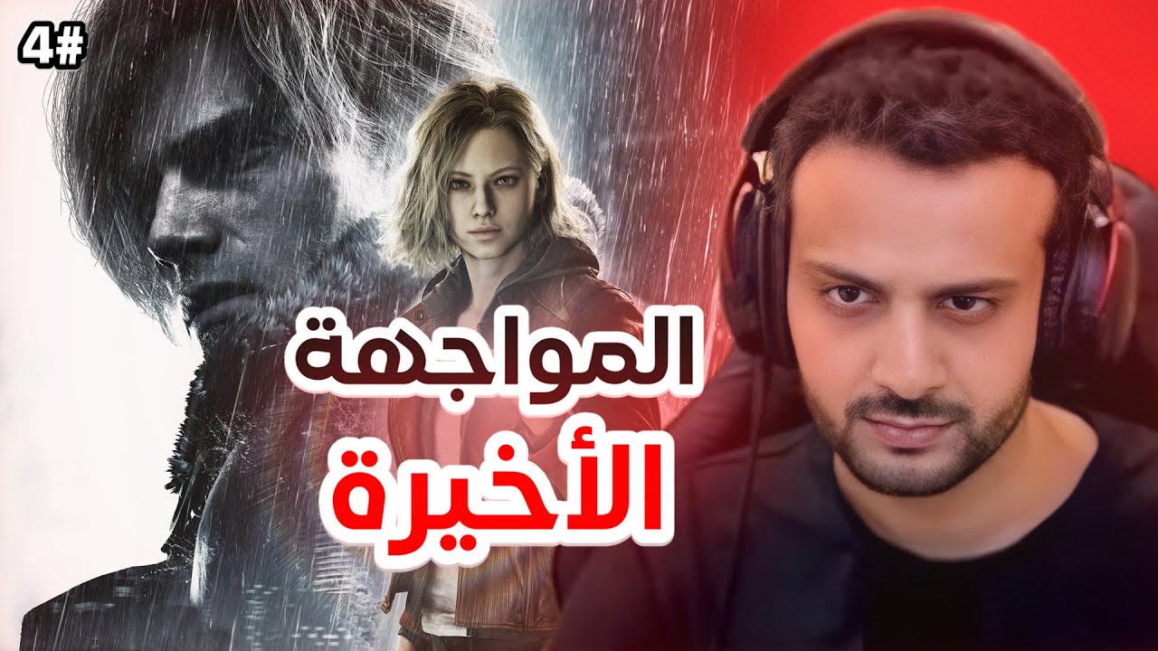 ريزدنت ايفل 9 ريكويام الحلقة #4 و الأخيرة : الكشف عن حقيقة إلبيس | Resident Evil 9 Requiem