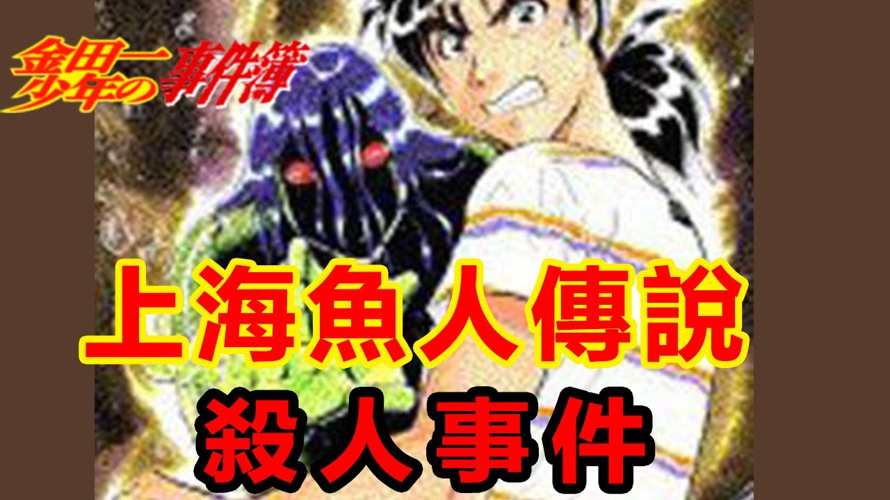 【金田一少年事件簿】上海魚人傳說殺人事件 旗袍美女竟是美丽鱼人？丨經典案件解說