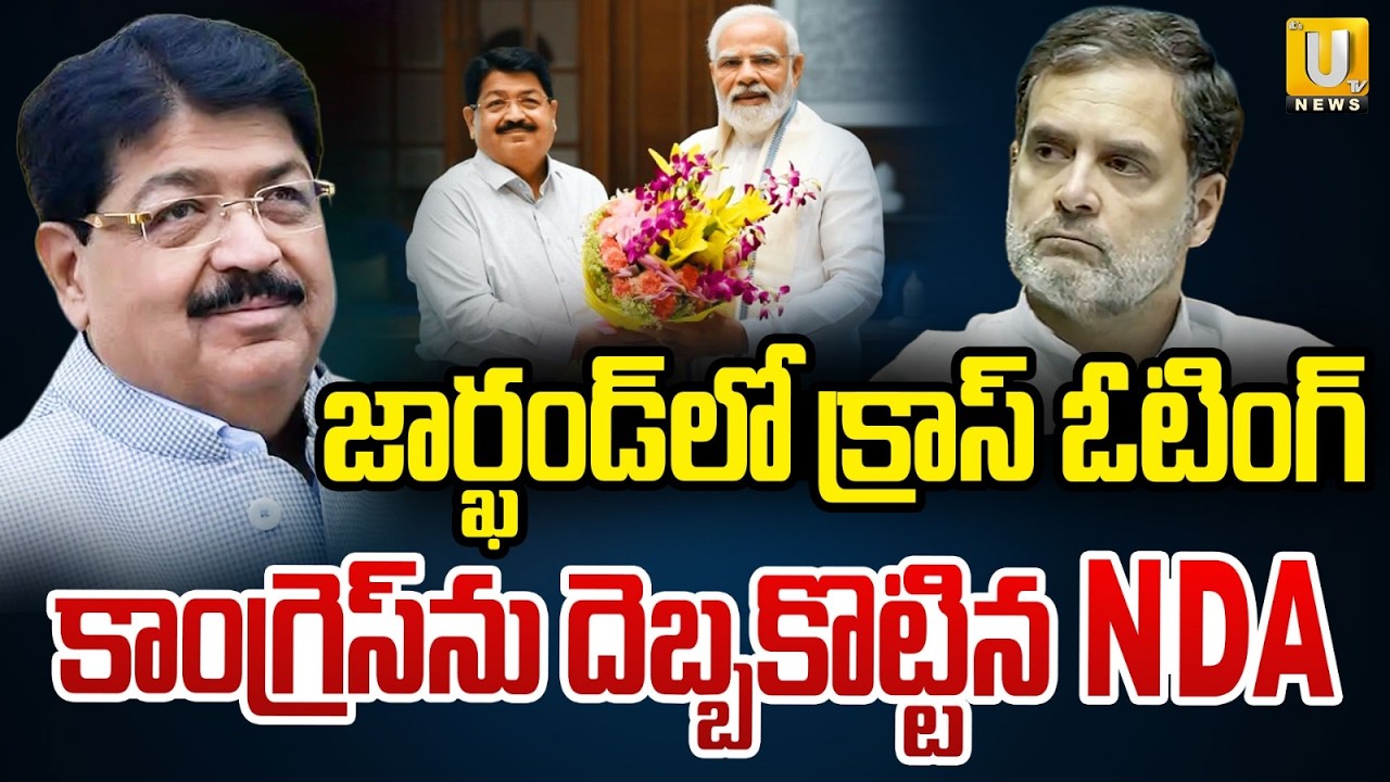 Jharkhand Rajya Sabha Election Results : జార్ఖండ్&zwnj;లో క్రాస్&zwnj; ఓటింగ్&zwnj; | Parimal Nathwani Wins RS Seat