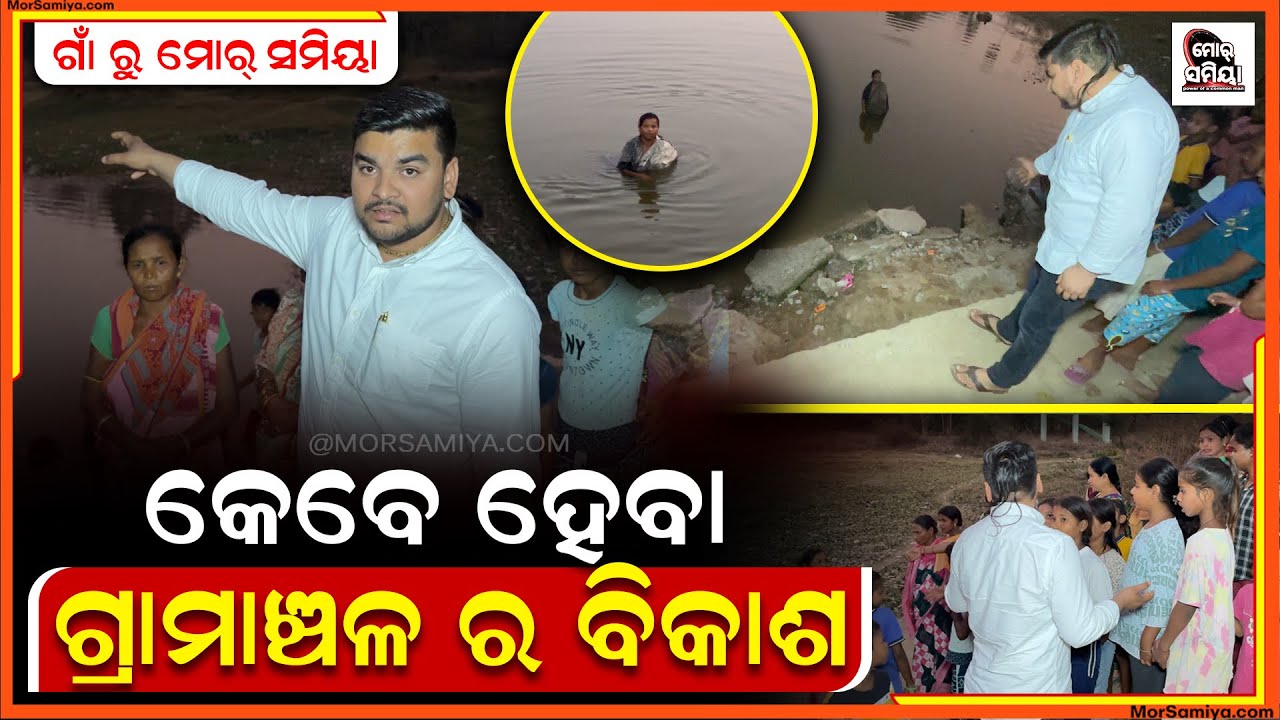 ପାଏନ ଭିତର କେ ପଶିଗଲେ ଦେଖାଲେ ସବୁ ଅସୁବିଧା କେବେ ହେବା ଗାଁ ମାନକର ବିକାଶ 