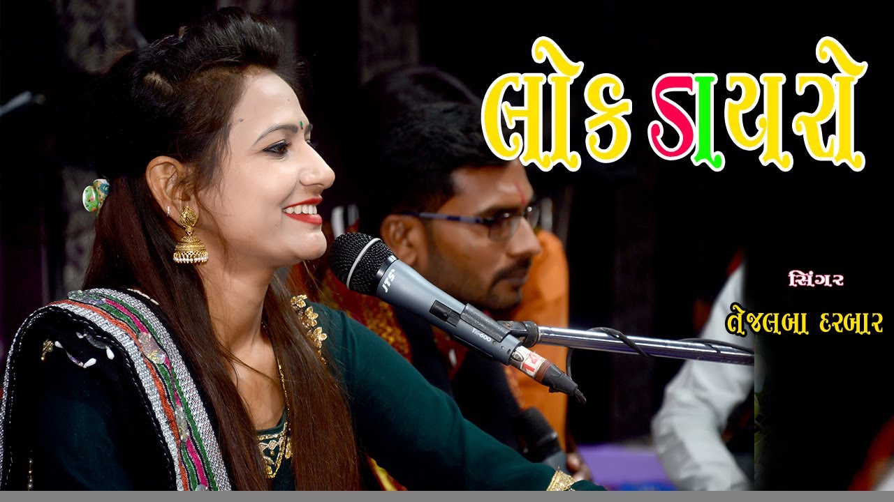 તેજલબા દરબાર લોકડાયરો  નૂર સતાગોર ધામ બિલખા નવાગામ