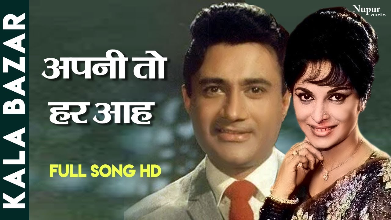 Apni To Har Aah Ek Toofan Hai | Superhit Sad Song | Dev Anand, Waheeda Rehman | Kala Bazar (1960)