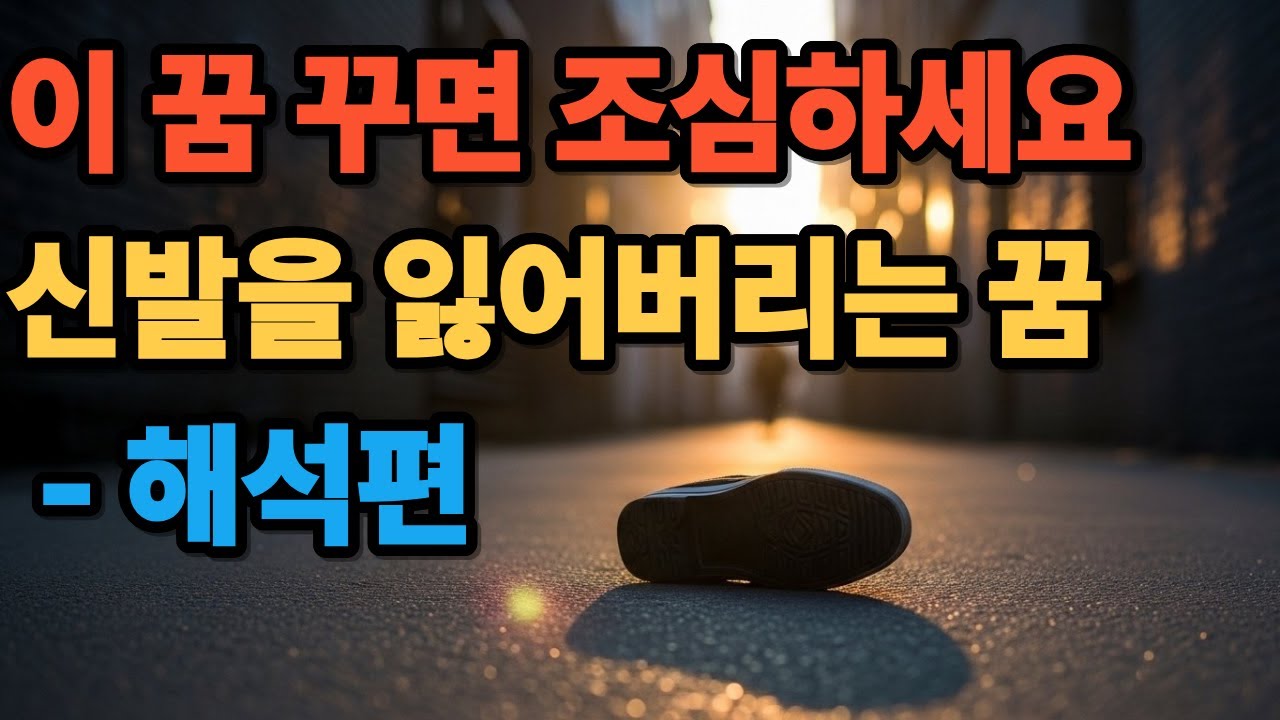 이 꿈 꾸면 조심하세요   신발을 잃어버리는 꿈 - 해석편
