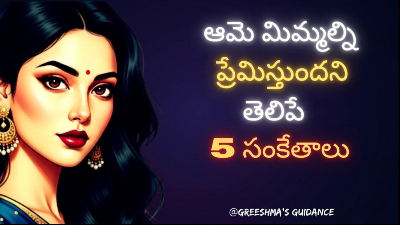 ఆమె మిమ్మల్ని రహస్యంగా ఇష్టపడుతోందని తెలిపే 5 సంకేతాలు! | Love Psychology in Telugu