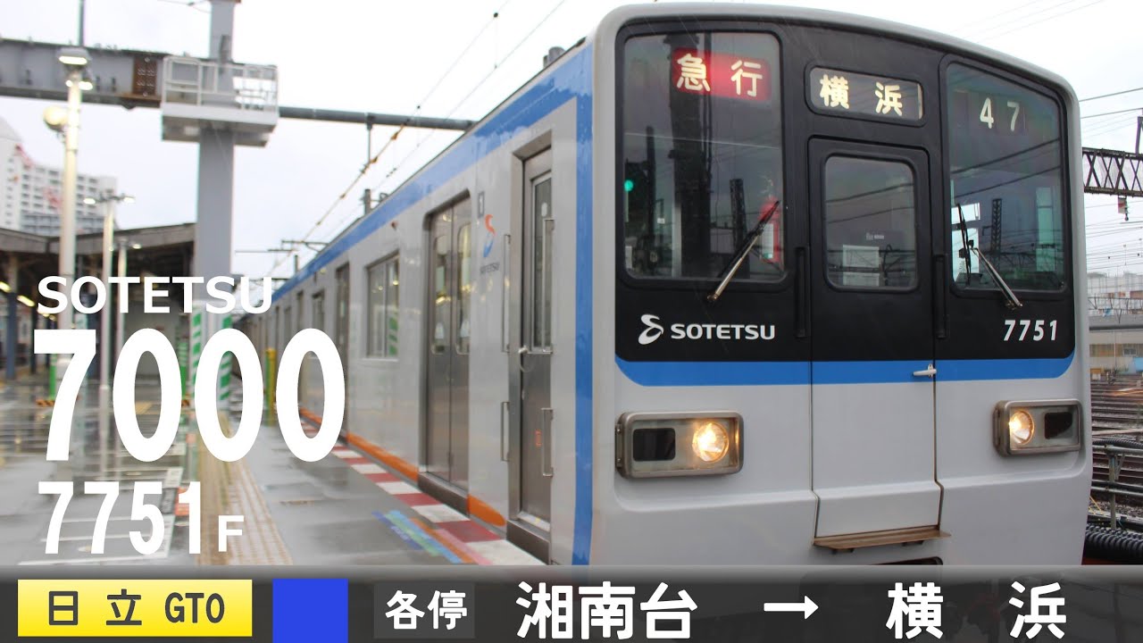 【全区間ﾊﾞｲﾉｰﾗﾙ走行音】相鉄7000系7751F［日立GTO-VVVF］＜相鉄いずみ野線・本線＞［各停］湘南台→横浜