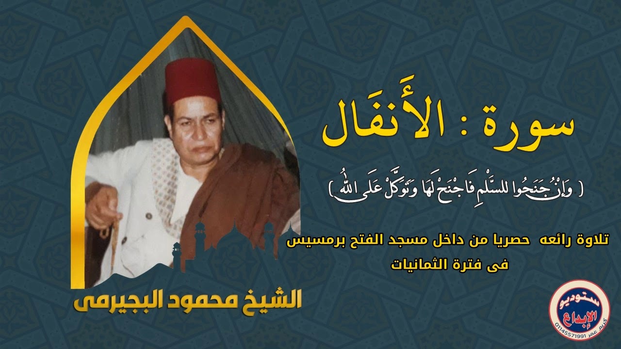 الشيخ محمود البجيرمى / ملك الاحساس ،حصريا ماتيسر من سورة الأنفال، قرءان الجمعة من مسجد الفتح برمسيس