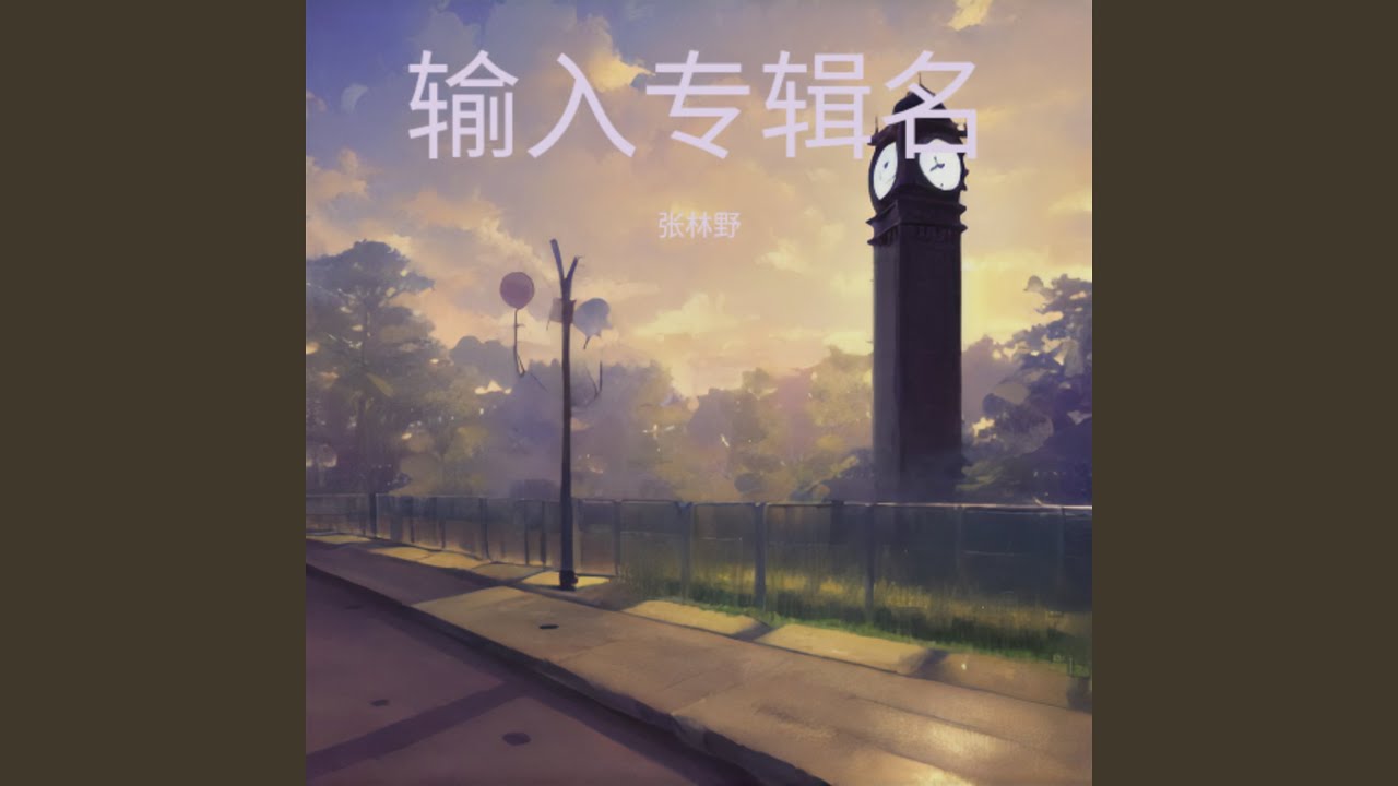 没有音乐，生命只是很单调的活着