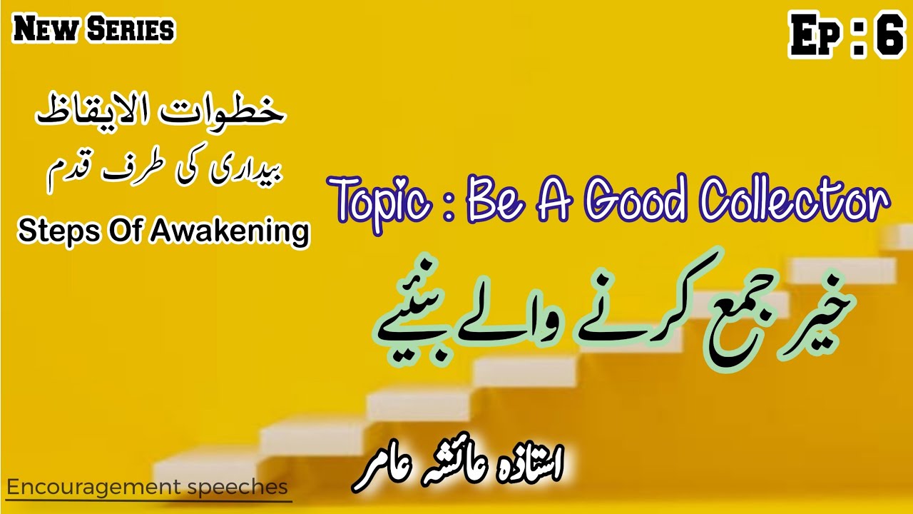 Steps Of Awakenings Ep 6 | Khutuwat illal Eqaz | Topic : خیر جمع کرنے والا بنیئے  | Aiasha Amir