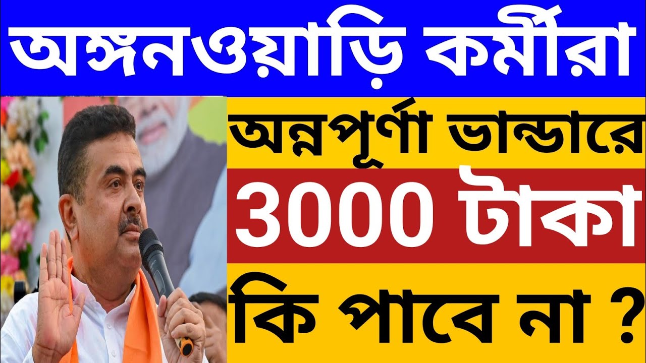 অঙ্গনওয়াড়ি কর্মীরা অন্নপূর্ণা ভান্ডারের ৩০০০ টাকা কি পাবে না? আসল সত্যিটা জেনে নিন l WB Icds News 