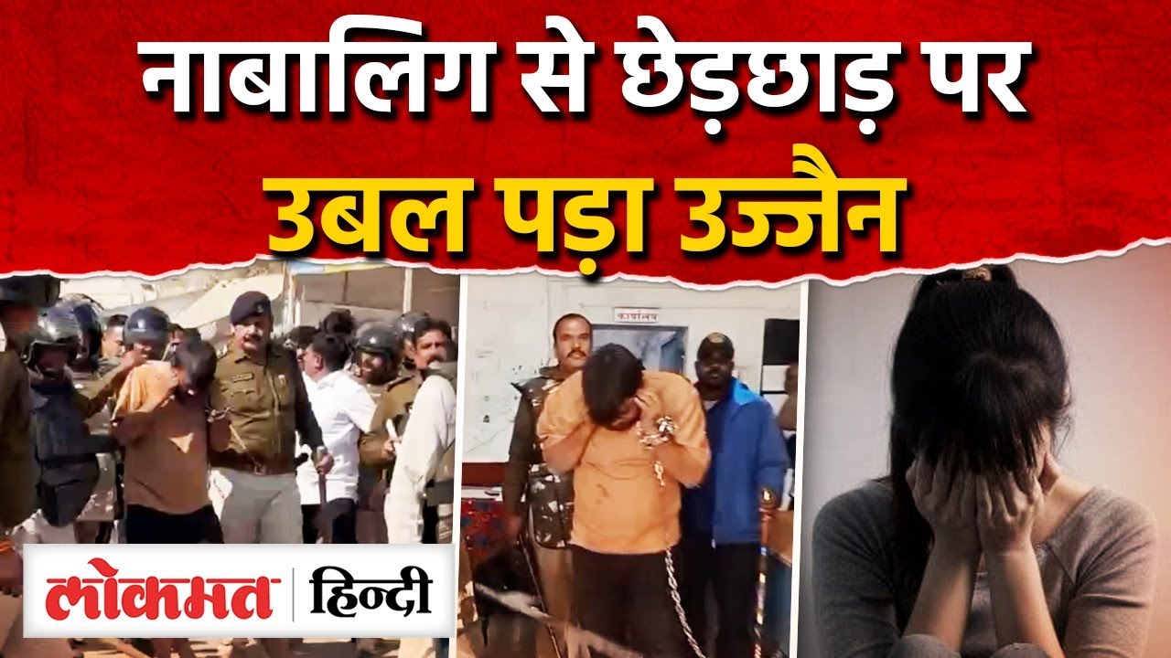 MP Ujjain crime: कौन है जुबेर, जिसकी हरकत पर कट गया बड़ा बवाल। AS2