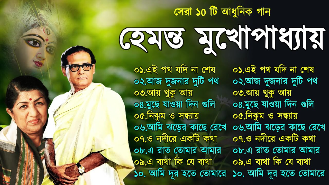 Hemanta Mukhopadhyay | Bangla Gaan | Best Of Hemanta mukherjee Bengali Songs | Adhunik Bangla Gaan