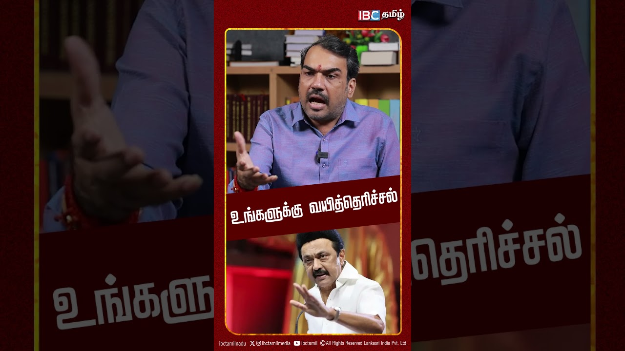 உங்களுக்கு வயித்தெரிச்சல்..!  Rangaraj Pandey | EPS | OPS | TTV   |TVK Vijay | Annamalai | IBC Tamil