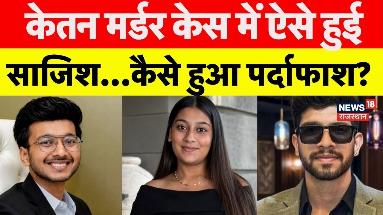 Ketan Agrawal News Today : केतन हत्याकांड में कैसे हुआ साजिश? | Ketan Agrwal Lohgad |Breaking News