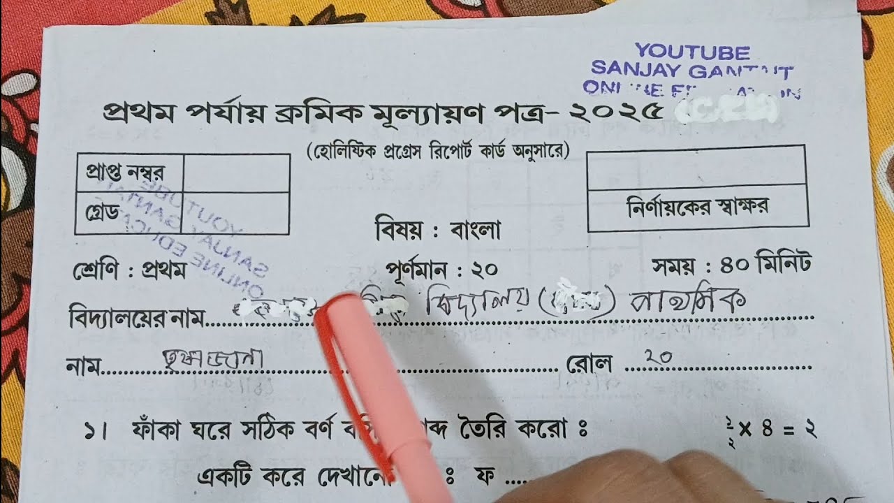 Class 1 1st unit test Bengali Question Paper 2025 |Class 1 All Subject 1st unit test Suggestion 2025