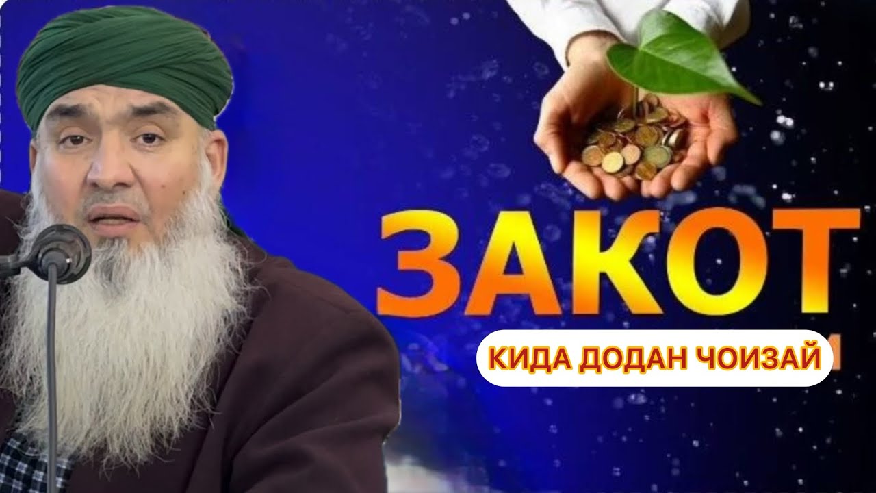 ЗАКОТ КИДА ДОДАН ЧОИЗАЙ Мавлави Бохтари