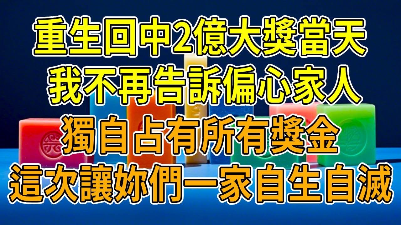 上一世，我中了2億大獎。告訴爸媽後，他們逼我把錢給妹妹當彩禮：“讓他們知道咱家的實力，妳妹妹嫁給首富不成問題！”第二天男方拿到錢後出軌跑路，妹妹抑郁成疾，爸媽一夜間瘋了。