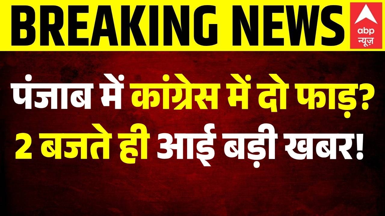 Breaking | Punjab Congress Crisis | Rahul Gandhi: Is the Congress in Punjab split? Big news!