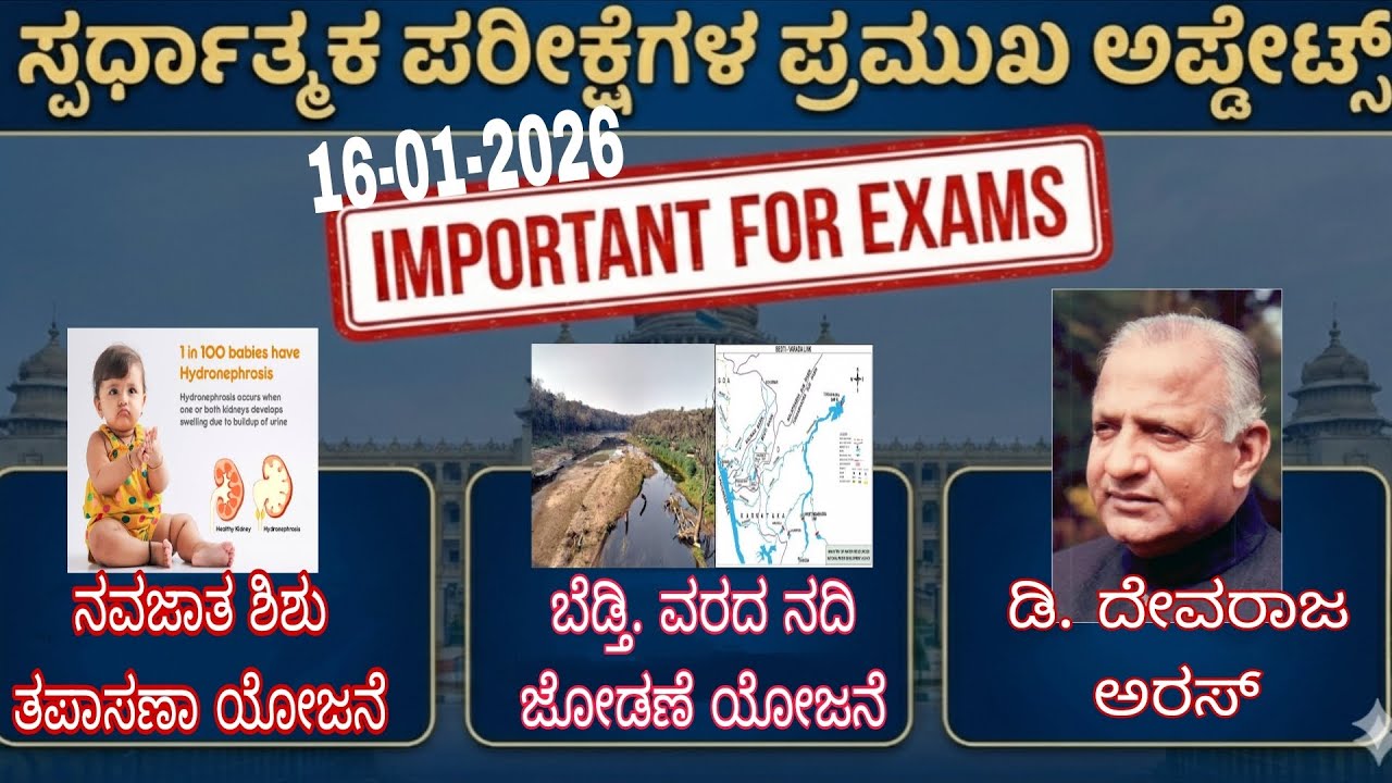 #State_Current_Affairs #KPSC #16_01_2026