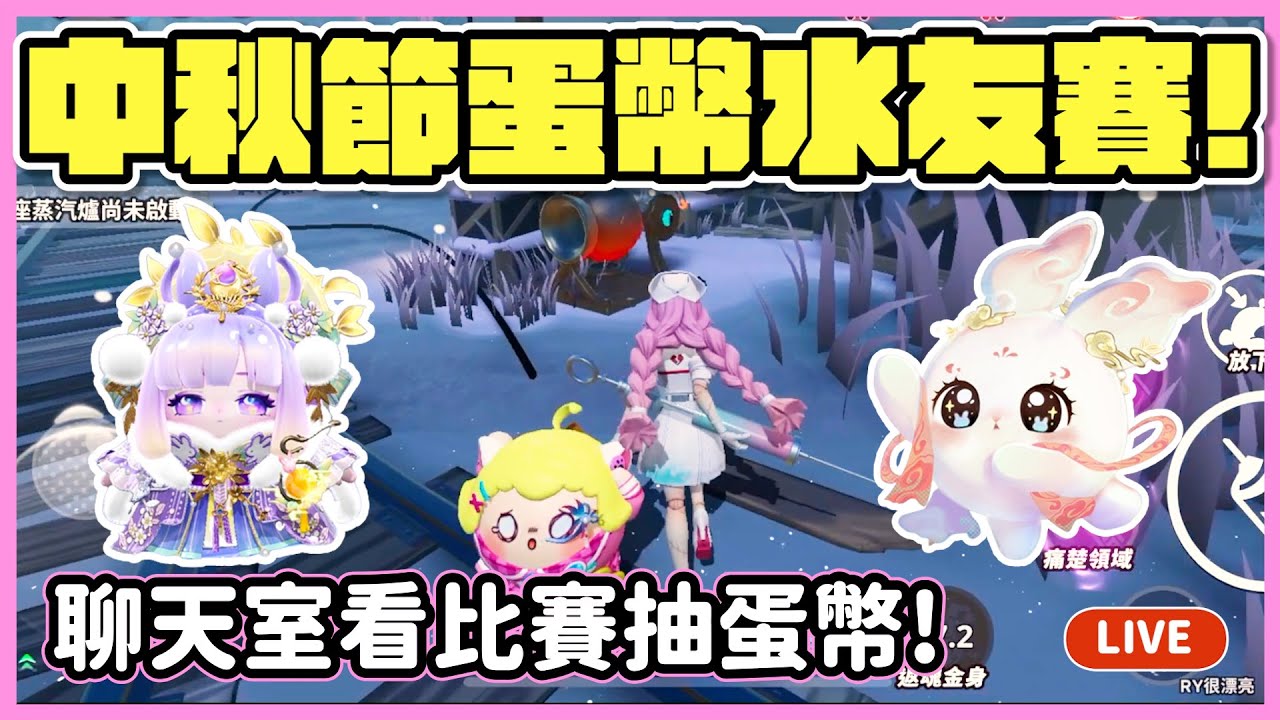 【RY直播】中秋節蛋幣水友賽🌕! 聊天室看比賽抽蛋幣! #蛋仔派對 10/5
