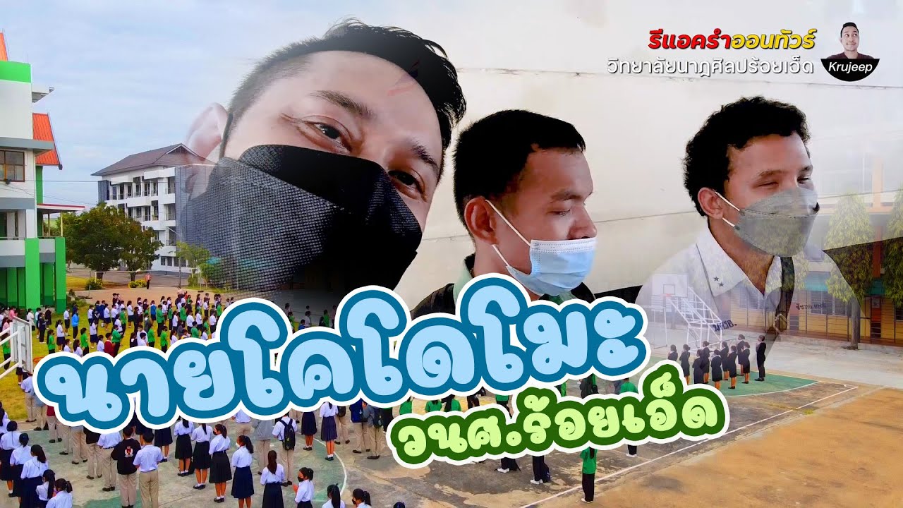 รีแอครำออนทัวร์ EP.1 วนศ.ร้อยเอ็ด คำพูดจากใจนายโคโดโมะ