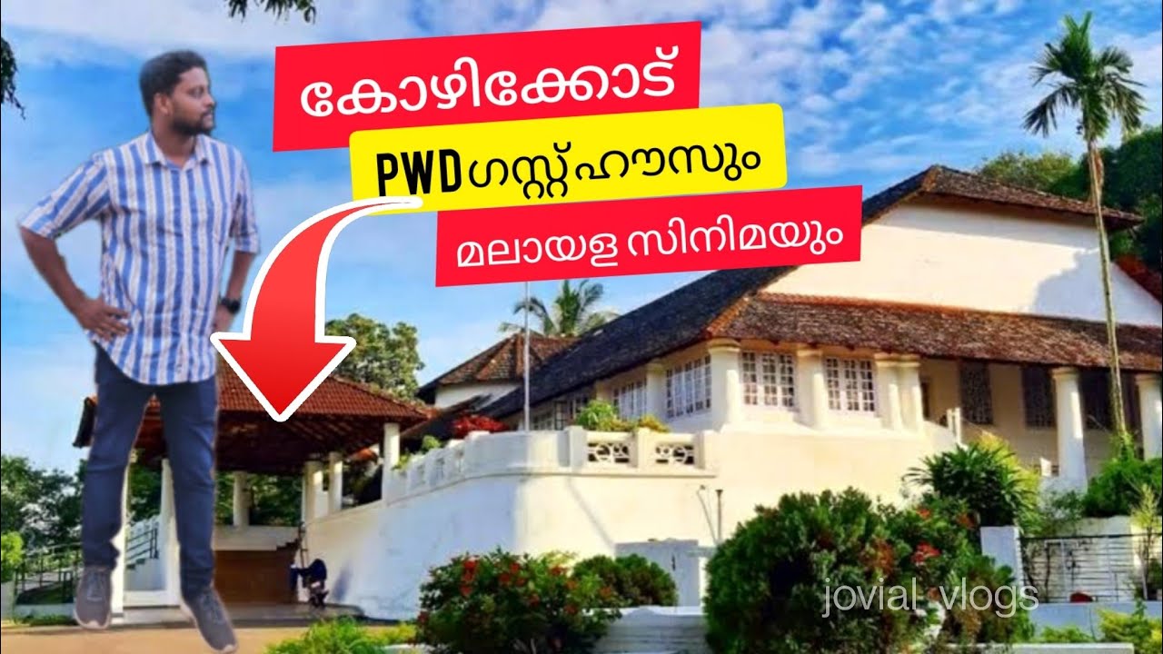 മലയാള സിനിമയുടെ ഭാഗ്യ ലോക്കേഷൻ | Malayalam Film Locations at Kozhikode PWD Guesthouse 