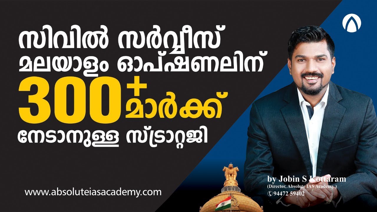 How to score 300 Plus Marks for Civil Service Malayalam Optional |JOBIN S KOTTARAM