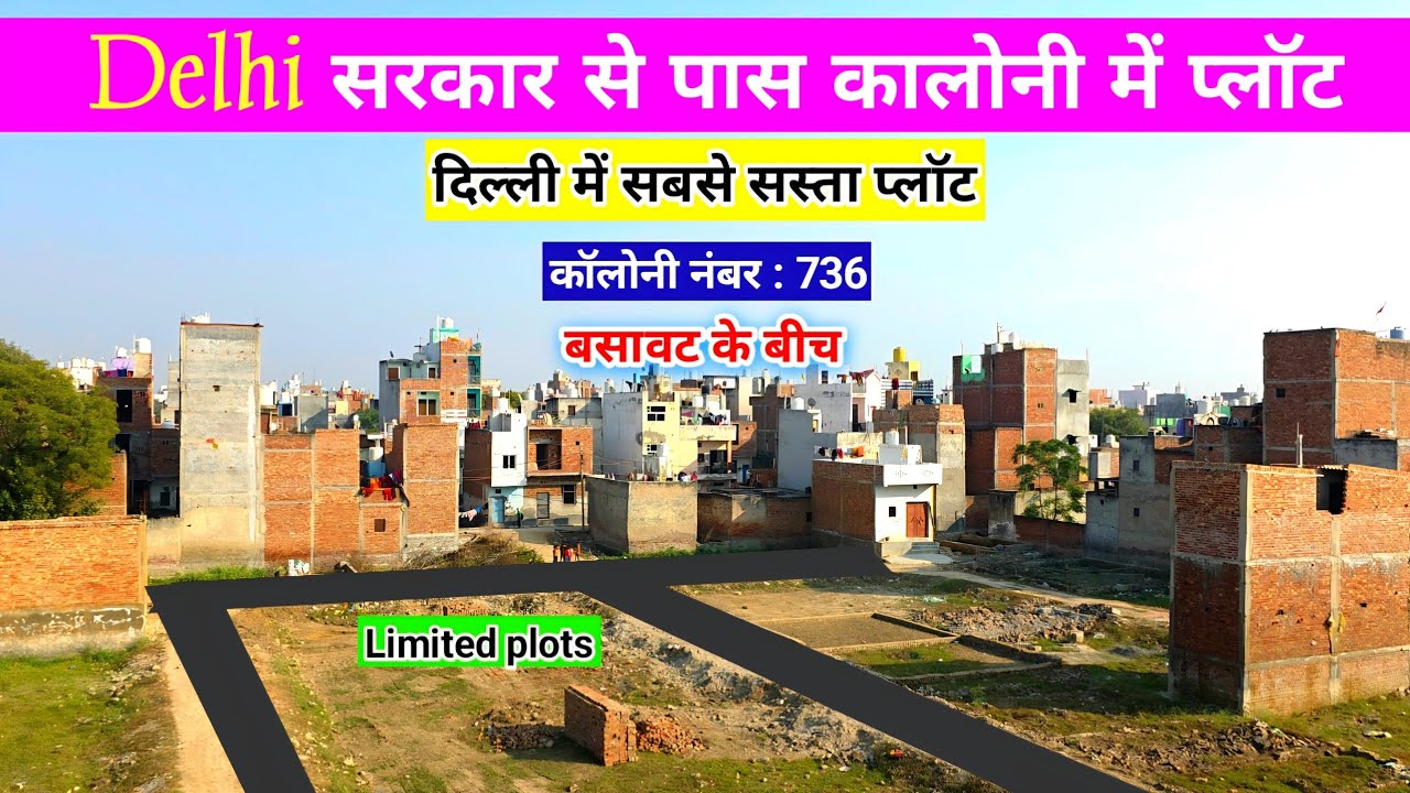 दिल्ली में प्लॉट | दिल्ली सरकार से पास कालोनी मे प्लॉट | Plot in Najafgarh, Delhi Geetanjali Enclave