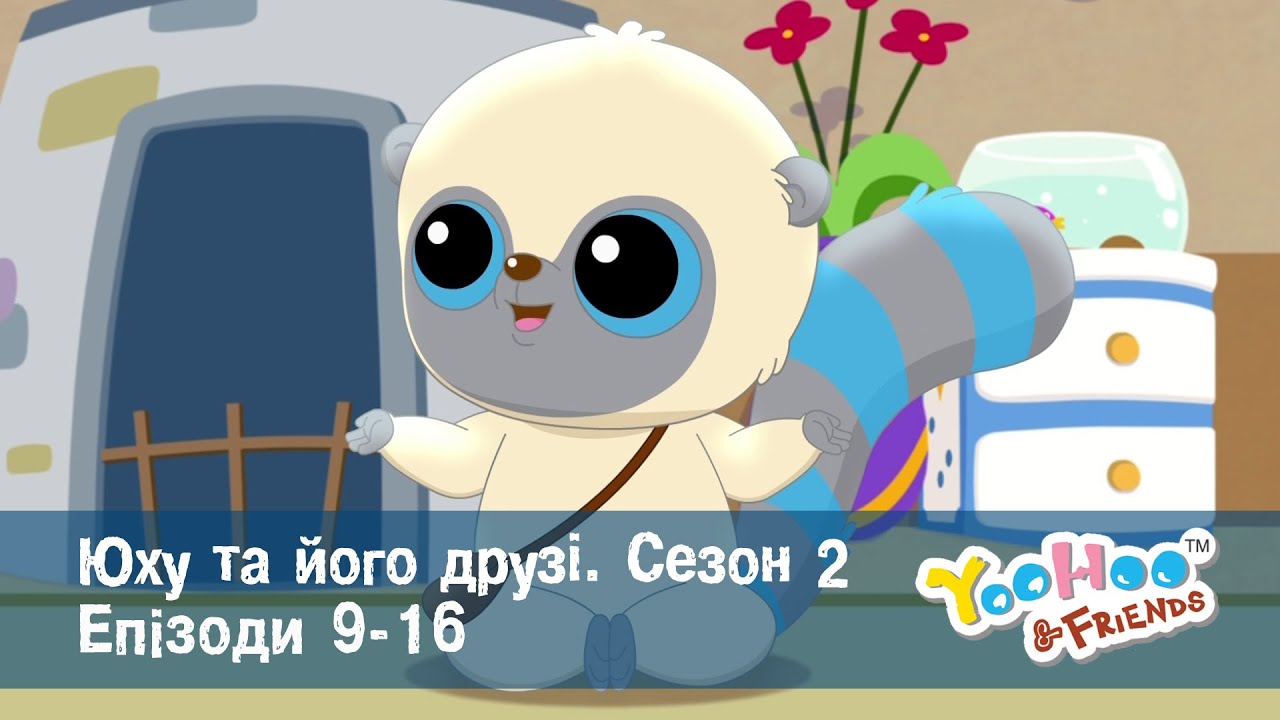 Юху та його друзі. Сезон 2. Епізоди 9-16 - Мультфільм - Збірник